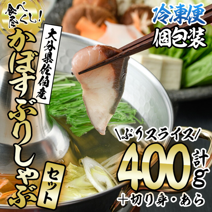 【ふるさと納税】＜先行予約受付中！2025年10月下旬より順次発送予定＞大分県佐伯産 かぼすぶりしゃぶ 食べ尽くしセット(計3種) 魚 さかな 鰤 鰤しゃぶ スライス 小分け 切り身 切身 あら 養殖 冷凍 お取り寄せ 詰合せ 詰め合わせ【AQ75】【(株)やまろ渡邉】