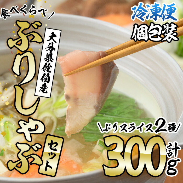 【ふるさと納税】＜先行予約受付中！2025年10月下旬より順次発送予定＞ブリしゃぶ食べ比べセット (合計300g・佐伯産かぼすぶり200g・献上品ぶり100g) 魚 さかな 鰤 鰤しゃぶ ぶりしゃぶ スライス 養殖 冷凍 お取り寄せ【DL21】【鶴見食賓館】