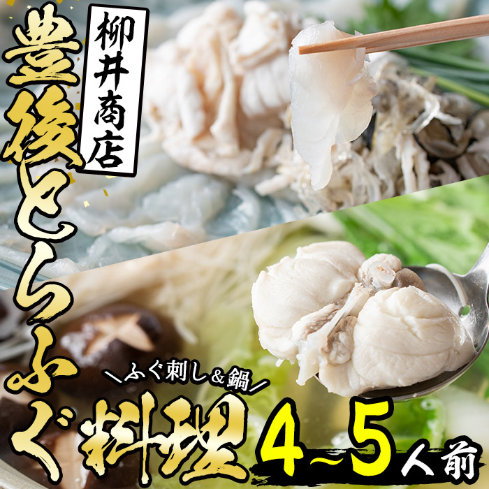 楽天市場】【ふるさと納税】＜着日指定必須＞養殖 豊後とらふぐ料理セット 白子 焼きひれ付き (4-5人前) 数量限定 ふぐ とらふぐ 白子 ヒレ 皮  あら ふぐちり鍋 鍋 ふぐ唐揚げ ふぐ刺し フグ刺し 刺身 鮮魚 冷蔵 国産 【AB888】【柳井商店】 : 大分県佐伯市