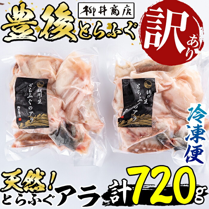 【ふるさと納税】＜訳あり＞天然とらふぐ アラ (計720g・360g×2袋) とらふぐ ふぐ フグ あら アラ 唐揚げ 鍋 冷凍 天然 国産 大分県 佐伯市【AB109】【柳井商店】