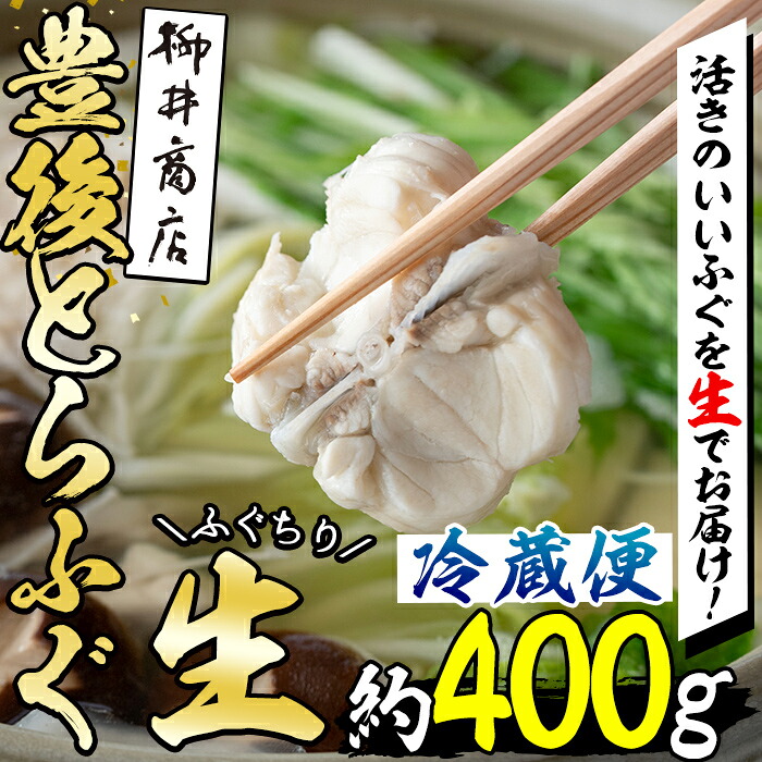 【ふるさと納税】<着日指定必須>とらふぐ 生ちり用 (400g) ふぐ フグ とらふぐ アラ あら ふぐり鍋 鍋 鮮魚 冷蔵 国産 天然 大分県 佐伯市【AB99】【柳井商店】|大分県佐伯市