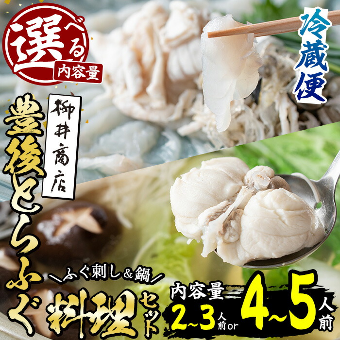 【ふるさと納税】＜内容量が選べる！＞＜着日指定必須＞ 養殖 豊後とらふぐ料理セット(総量約495g：2-3人前・総量約820g：4-5人前)とらふぐ ふぐ ヒレ ふぐヒレ 皮 アラ あら てっち 鍋 ふぐ唐揚げ ふぐ刺し 刺身 セット 詰合せ 大分県 佐伯市【AB87・AB100】【柳井商店】