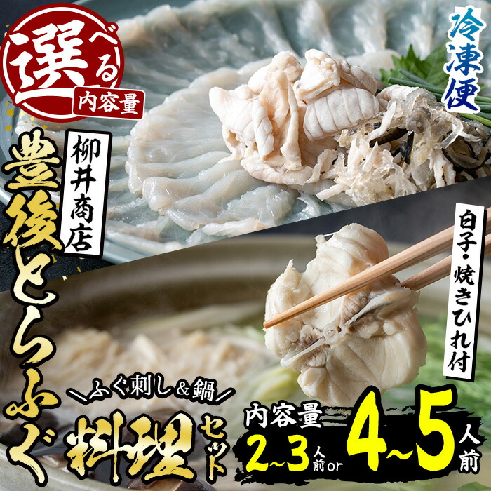 【ふるさと納税】＜内容量が選べる！＞＜着日指定必須＞養殖 豊後とらふぐ料理セット 白子 焼きひれ付き (2-3人前・4-5人前) ふぐ とらふぐ 白子 ヒレ 皮 あら ふぐちり鍋 鍋 ふぐ唐揚げ ふぐ刺し フグ刺し 刺身 鮮魚 冷蔵 国産 大分県 佐伯市【AB89・AB888】【柳井商店】