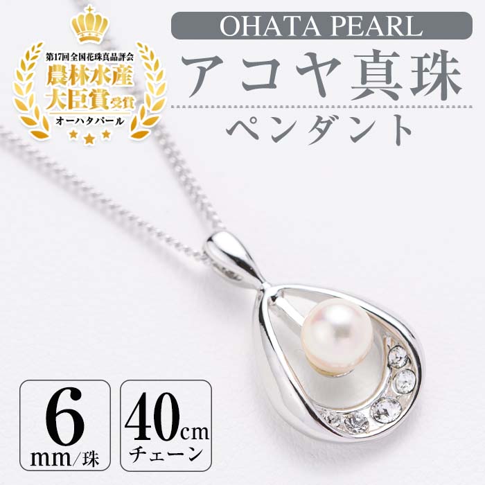 【ふるさと納税】アコヤ真珠 ペンダント (6mm珠・チェーン40cm) 真珠 パール フォーマル パーティー 結婚式 冠婚葬祭 卒業式 入学式 おしゃれ 【AF34】【(有)オーハタパール】｜大分県佐伯市