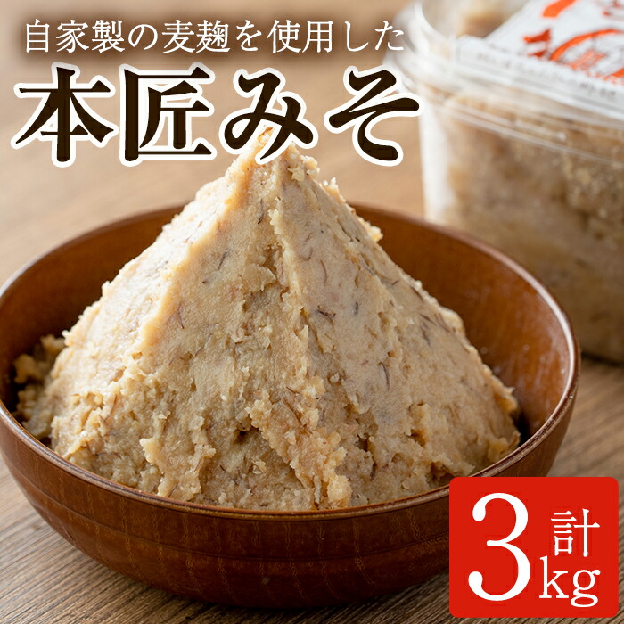【ふるさと納税】本匠みそ (計3kg・500g×6個) 無添加 手作り みそ お試し 麦みそ 麦麹 発酵 熟成 味噌汁 大分県 佐伯市【AH68】【(有)きらり】