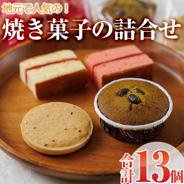 【ふるさと納税】焼き菓子詰め合わせ (合計13個・2種×5個、1種×3個) セット ブラウニー サブレ マドレーヌ 特産品 お菓子 おやつ スイーツ 焼き菓子 洋菓子 詰め合わせ お取り寄せ お祝い 個装 常温 【AJ64】【ケーキ大使館クアンカ・ド－ネ】