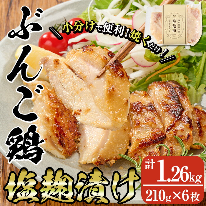 【ふるさと納税】大分県産 ぶんご鶏の自家製塩麹漬け(計1.26kg・210g×6枚)国産 鶏肉 ステーキ タンパク質 簡単 調理 冷凍 大分県 佐伯市【AN109】【ぶんご銘醸 (株)】 11,250円