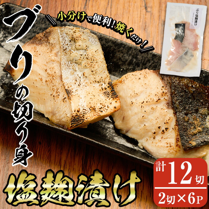 【ふるさと納税】ブリ塩麹漬け(計12切・2切×6P) 国産 ぶり 鰤 塩こうじ 麹 簡単 調理 冷凍 大分県 佐伯市【AN112】【ぶんご銘醸 (株)】