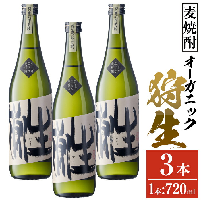 【ふるさと納税】麦焼酎 オーガニック 狩生(計2.16L・720ml×3本)大分県産 国産 焼酎 麦 酒 25度 アルコール 大分県 佐伯市 【AN115】【ぶんご銘醸 (株)】