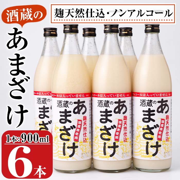 酒蔵のあまざけ900ml×6本