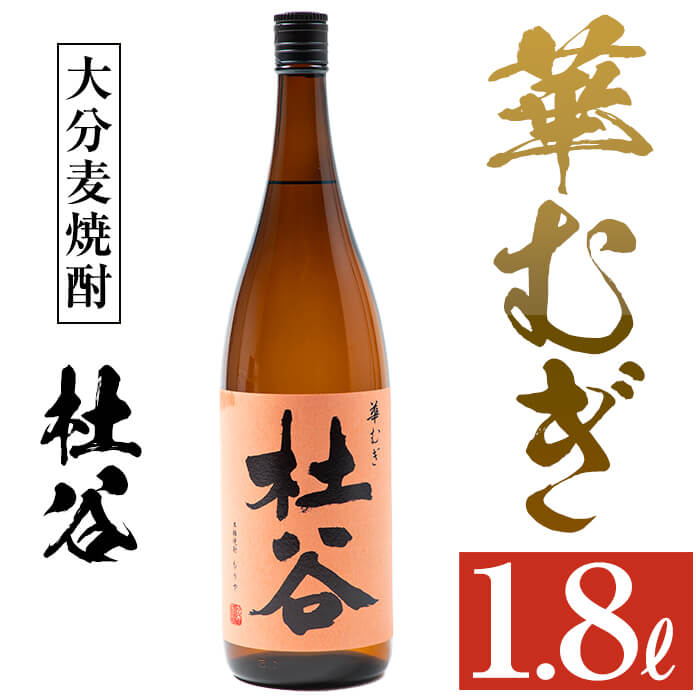 再入荷！】 麦焼酎 杜谷 華むぎ 1800ml fucoa.cl