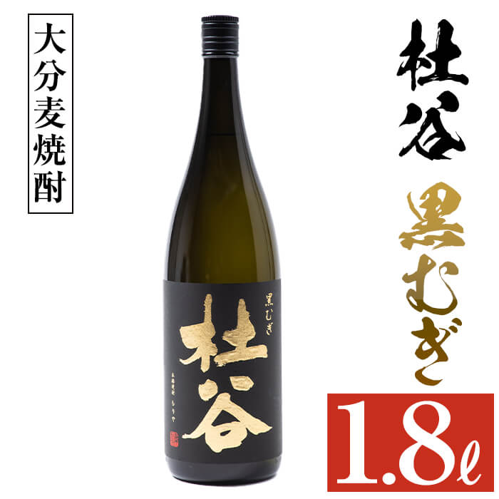 最新人気 麦焼酎 杜谷 黒むぎ 1800ml fucoa.cl