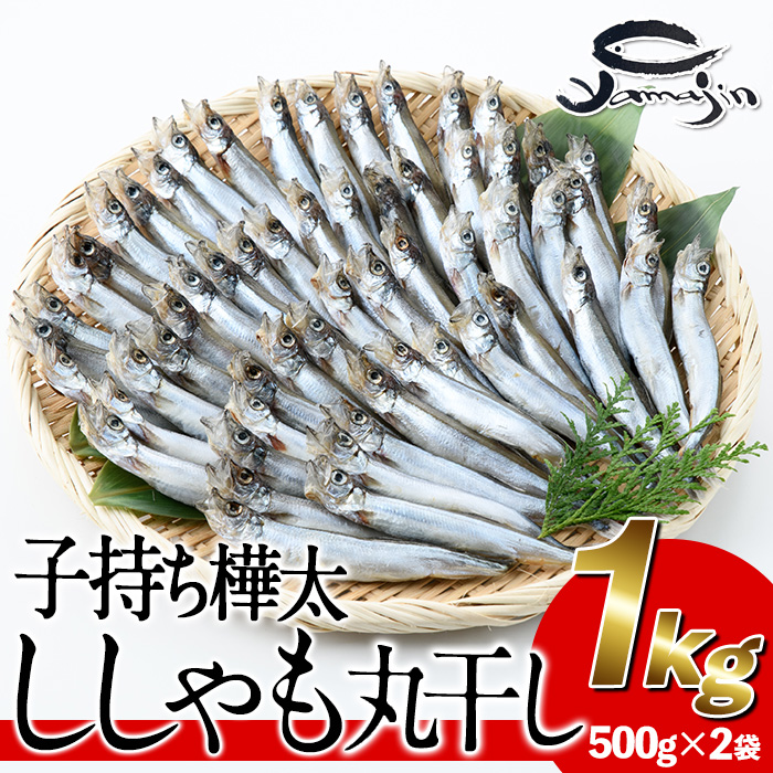 【ふるさと納税】子持ち樺太ししゃも丸干し (計1kg・500g×2袋) 干物 ししゃも シシャモ 丸干し 魚 海鮮 冷凍 大分県 佐伯市【AP82】【(株)ヤマジン】