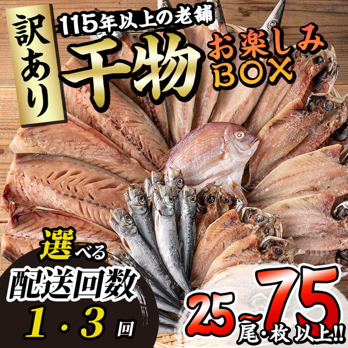 【ふるさと納税】＜お届け回数が選べる！＞ 訳あり・干物お楽しみBOX  (25尾以上：1回・隔月3回) 定期便 簡単 干物 たい タイ あじ アジ かます カマス さば サバ いわし イワシ 丸干し 開き みりん干し 魚 海鮮 冷凍 詰め合わせ セット【AQ80・AQ96】【(株)やまろ渡邉】