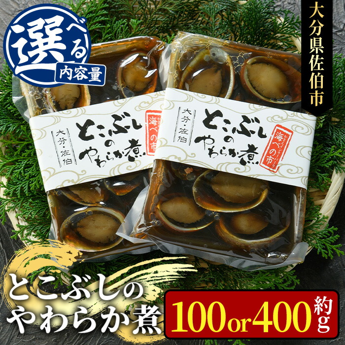 【ふるさと納税】＜内容量が選べる＞とこぶしのやわらか煮 (100g・計400g) 魚介 貝 とこぶし トコブシ 煮物 惣菜 おつまみ 海の直売所 防災 常温 常温保存 大分県 佐伯市【AS122・AS96】【海べ (株)】