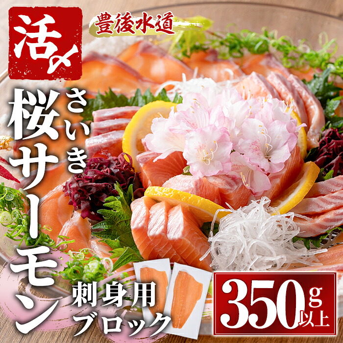 【ふるさと納税】さいき 桜 サーモン 刺身用 ブロック(350g以上)サクラ鱒 神経締め 鮮魚 ブロック 刺身 養殖 海の直売所 大分県 佐伯市【AS143】【海べ (株)】