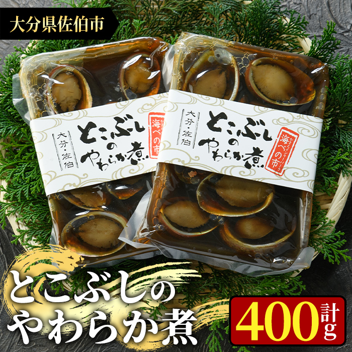 佐伯市 とこぶし ふるさと納税 貝類 海べ株式会社 とこぶしのやわらか煮食品 とこぶしのやわらか煮 ふるさと納税