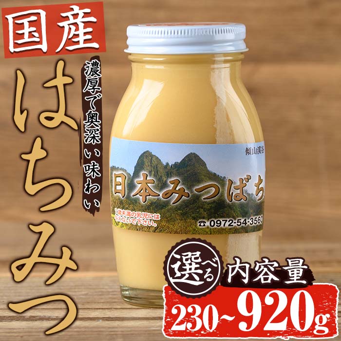 【ふるさと納税】＜内容量が選べる＞ 国産 はちみつ (230g・600g・920g) ハチミツ 蜂蜜 ロイヤルゼリー 調味料 スイーツ 多賀さん採蜜 ハニー 【AY65・AY66・AY73】【(公財)さいき農林公社】