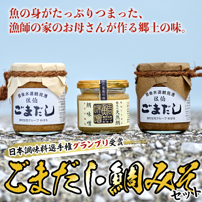 漁村女性グループめばる力作 ごまだし 鯛みそセット 驚きの値段