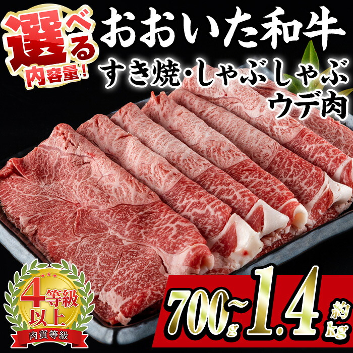 【ふるさと納税】＜内容量が選べる＞ おおいた和牛 すき焼き しゃぶしゃぶ 用 ウデ肉 (計700g・計1.4kg) 牛肉 スライス パック ウデ 薄切り A4 黒毛和牛 ブランド牛 国産 冷凍 惣菜 おかず うで肉 鍋 大分県 佐伯市 【BD183・BD185】【西日本畜産 (株)】