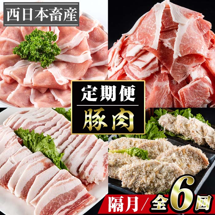 【ふるさと納税】＜定期便・全6回 (隔月)＞豚肉 2ヶ月に1回 定期便 (偶数月にお届け) ぶた 豚 おにく お肉 とんかつ ヒレ ロース バラ 鍋 しゃぶしゃぶ 大分県 佐伯市【BD201】【西日本畜産 (株)】｜大分県佐伯市