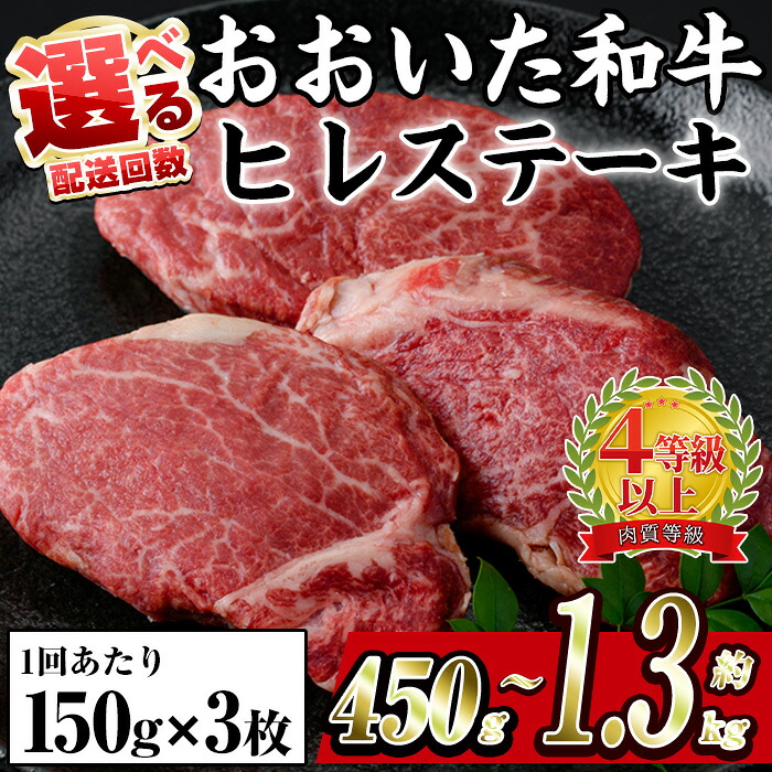 【ふるさと納税】【寄附額改定】＜お届け回数が選べる＞おおいた 和牛 ヒレステーキ (計約450g/全3回連続・総量約1.3kg) 国産 牛肉 ステーキ 豊後牛 BBQ バーベキュー 焼肉 ヒレ ヒレ肉 惣菜 定期便 大分県 佐伯市【BD205・BD303】【西日本畜産 (株)】｜大分県佐伯市