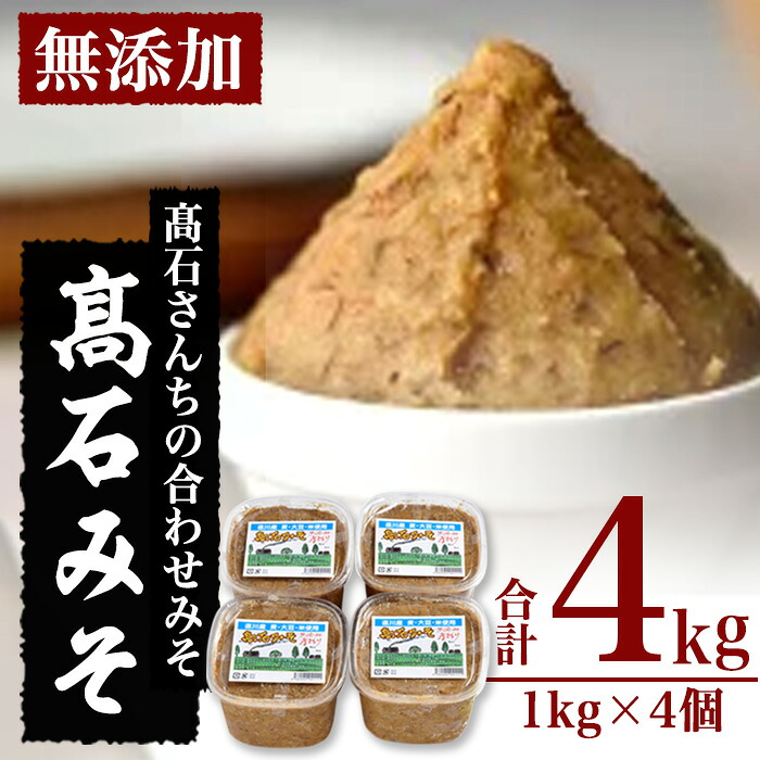 【ふるさと納税】合わせ味噌 高石みそ (合計4kg・1kg×4個) みそ ミソ あわせ味噌 味噌汁 おみそ 調味料 大豆 大分県 佐伯市【BL61】【(株)弥生】