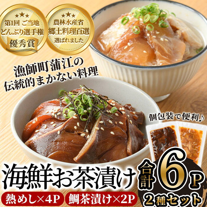 【ふるさと納税】海鮮お茶漬け セット (合計約700g・2種) お茶漬け あつめし 海鮮 詰め合わせ 鯛 茶漬け タイ ブリ大分県 佐伯市【CK61】【かまえ直送活き粋船団】|大分県佐伯市