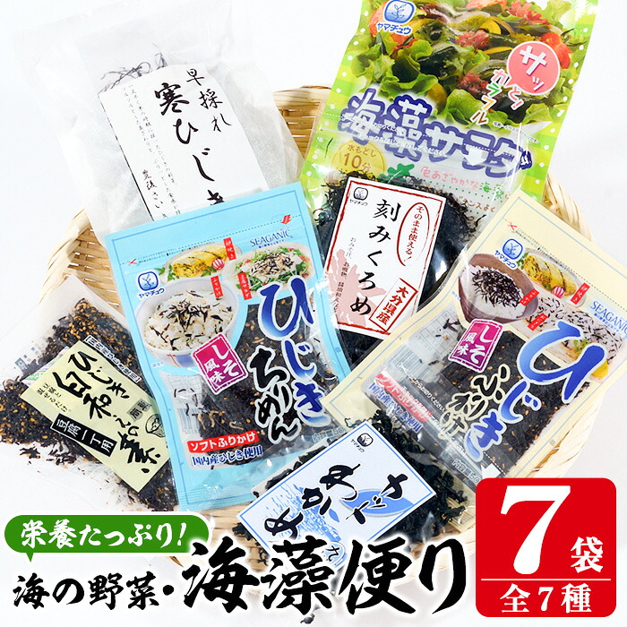 【ふるさと納税】 海藻セット「海藻便り」 (全7種) ひじき ふりかけ ちりめん くろめ わかめ 乾物 詰め合わせ セット 常温 大分県 佐伯市【CW04】【山忠】