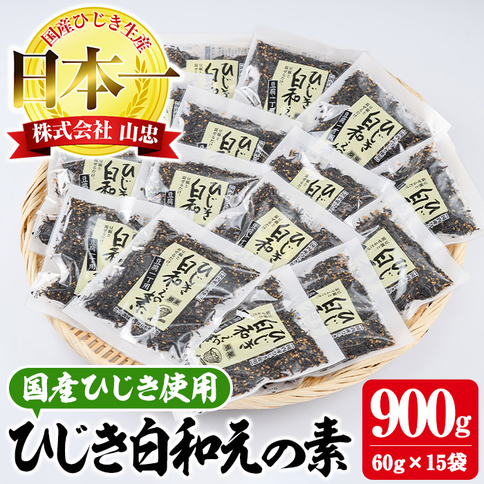 【ふるさと納税】 ひじき白和えの素 (合計900g・60g×15袋) ひじき 白和え 国産 大分県 常温 大分県 佐伯市【CW07】【(株)山忠】