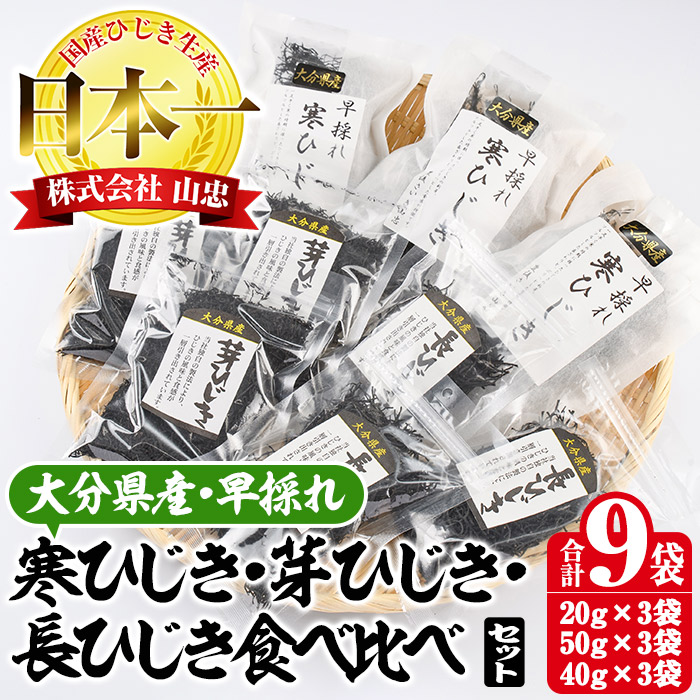 大分県産 早採れ寒ひじき 芽ひじき 食べ比べ 長ひじき 9袋セット