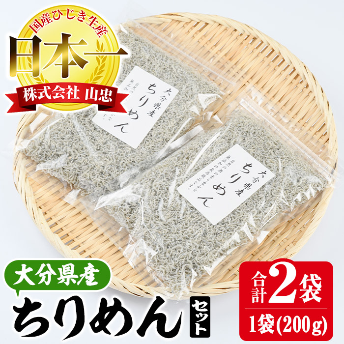 大分県産ちりめん 0g 2袋セット ふりかけ 調味料 大分県産ちりめん 0g