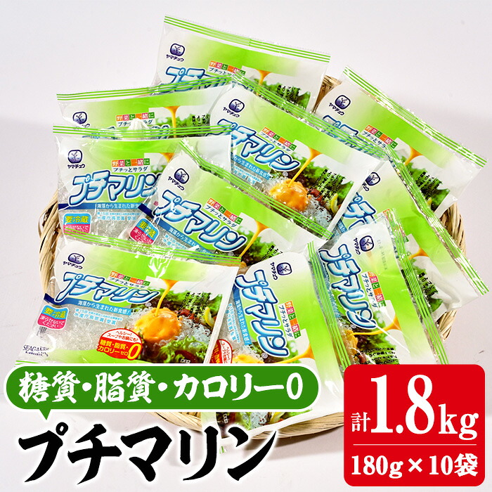 【ふるさと納税】【テレビで紹介！】 プチマリン(小)10袋セット(計1.8kg・180g×10袋) 海藻 寒天 ヘルシー カロリーオフ サラダ 酢の物 スープ セット 大分県 佐伯市【CW21】【山忠】
