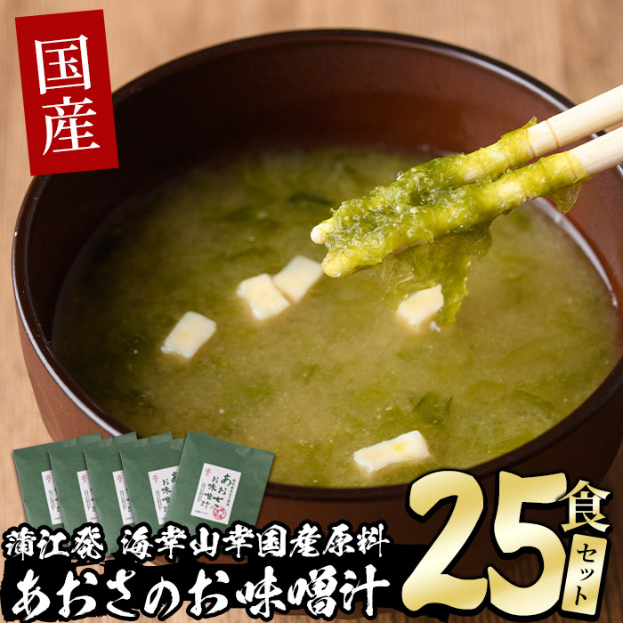 【ふるさと納税】 国産 あおさのお味噌汁 (25食) あおさ 海藻 味噌汁 おみそ汁 生みそ インスタント 常温 常温保存 大分県 佐伯市 防災【DE05】【安部水産 (株)】