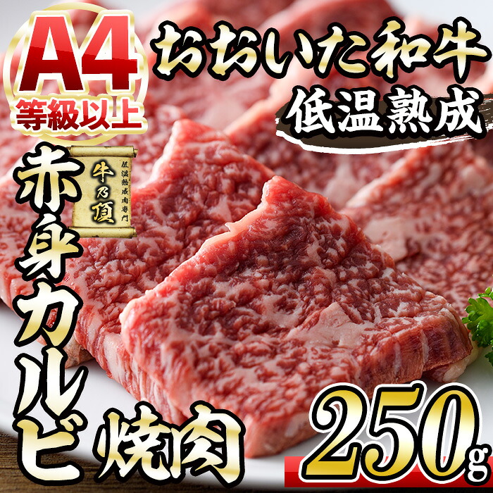 【ふるさと納税】おおいた和牛 赤身カルビ焼肉 (250g) 国産 牛肉 肉 霜降り 低温熟成 A4 和牛 ブランド牛 カルビ 焼肉 BBQ 冷凍 大分県 佐伯市【DH200】【(株)ネクサ】｜大分県佐伯市