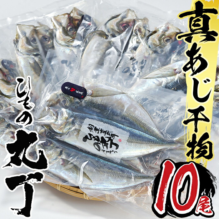 【ふるさと納税】ギフト用品質!九州産ひもの真あじ開き (計10尾・5P) 干物 真あじ あじ 鯵 開き 魚 海鮮 冷凍 小分け 大分県 佐伯市【DH205】【ネクサ】|大分県佐伯市