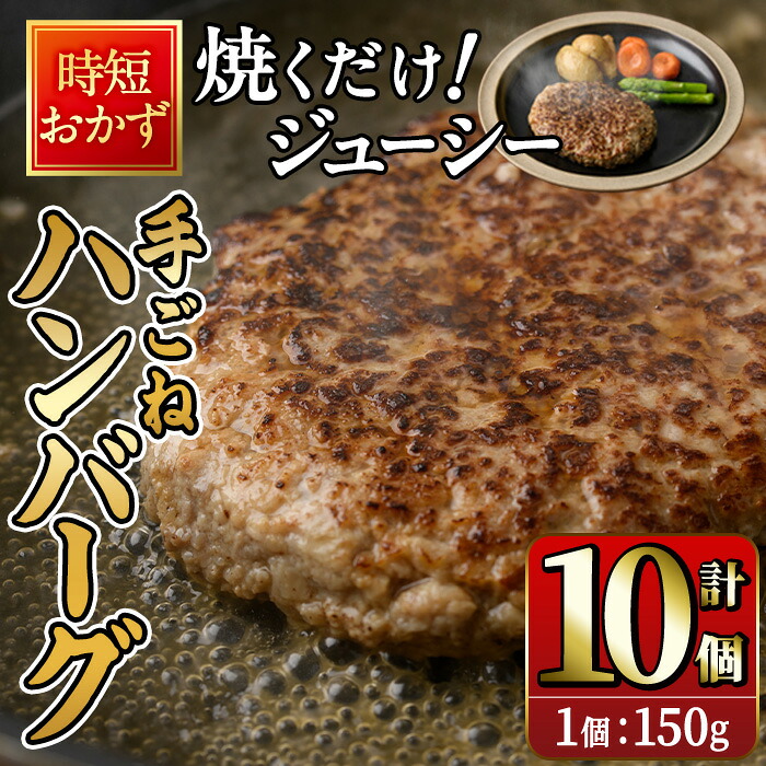 【ふるさと納税】時短おかず 焼くだけ ジューシー！手ごねハンバーグ (計1.5kg・150g×10個) 国産 牛肉 肉 豚肉 合い挽き ハンバーグ 生ハンバーグ 冷凍 惣菜 お弁当 小分け 真空 簡単 時短 大分県 佐伯市【DH272】【(株)ネクサ】