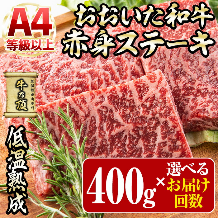 【ふるさと納税】＜お届け回数が選べる＞ おおいた和牛 赤身 ステーキ 400g (1回・該当月3回・該当月4回・偶数月6回・毎月12回) 定期便 国産 牛肉 肉 霜降り 低温熟成 A4 和牛 ブランド牛 BBQ 個包装 冷凍 大分県 佐伯市【DH339・DH283・DH284・DH285・DH286】【(株)ネクサ】