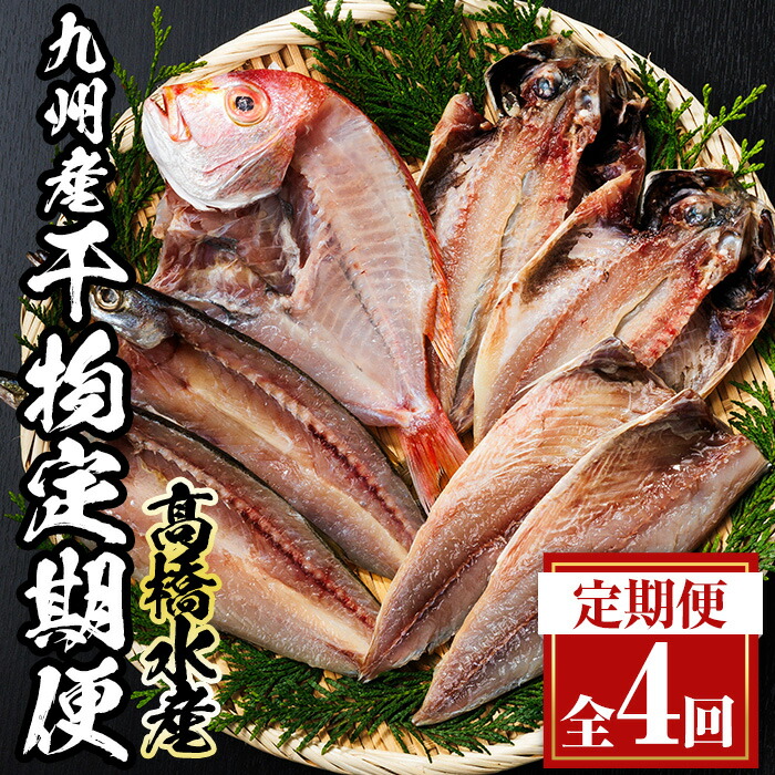 【ふるさと納税】＜定期便・全4回＞ギフト用品質！九州産 ひもの 季節の 定期便 (総計35枚) 定期 干物 鯛 かます さば サバ あじ アジ 開き 魚 海鮮 冷凍 ひもの 小分け 惣菜 おかず セット ギフト 贈り物 大分県 佐伯市【DH301】【ネクサ】