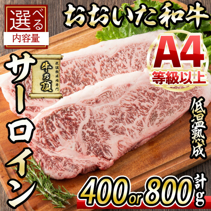 【ふるさと納税】<内容量が選べる!> おおいた和牛 サーロインステーキ (計400g・計800g) 国産 牛肉 肉 霜降り 低温熟成 ステーキ A4 和牛 ブランド牛 BBQ 個包装 冷凍 大分県 佐伯市【DH62・DH63】【(株)ネクサ】