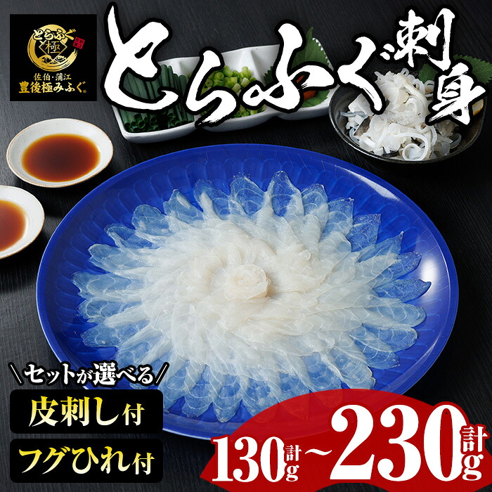 【ふるさと納税】とらふぐ 刺身 セット (130g~合計230g/ふぐ皮・ふぐヒレ付が選べる) ふぐ ふぐ刺し フグ 河豚 刺身 皮 鮮魚 冷凍 養殖 国産【DK18・DK17・DK19】【エイコー水産】|大分県佐伯市