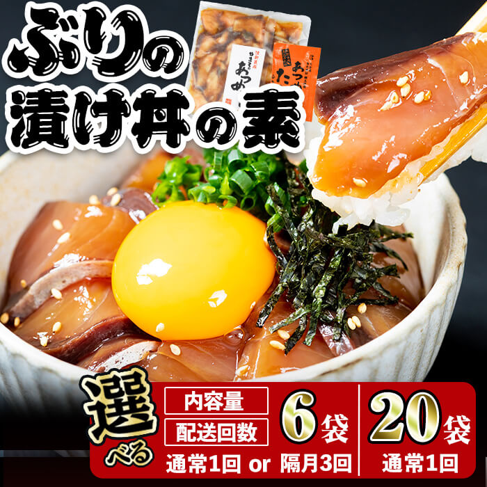 【ふるさと納税】 ＜内容量・お届け回数が選べる！＞ ぶり 漬け丼 セット (総計:6-20袋:1回・隔月3回) 定期便 冷凍 魚 さかな 丼ぶり どんぶり 海鮮丼 りゅうきゅう あつめし 魚介 簡単 小分け 個装 おつまみ おかず やまろ渡邉【DL09・DL12・DL31 】【鶴見食賓館】