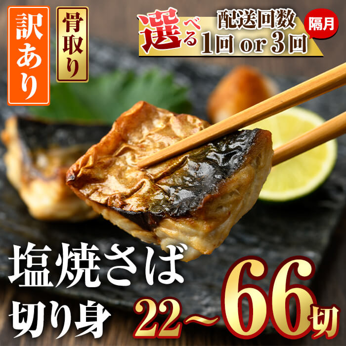 【ふるさと納税】＜お届け回数が選べる！＞ 訳あり サバ 切り身(計22切・2切入り×11袋：1回・隔月3回) 定期便 おかず おつまみ 小分け 個包装 鯖 切り身 骨取り 骨抜き 簡単調理 自然解凍 国産 お弁当 惣菜  焼き魚 塩サバ 焼いてますシリーズ 【DL24・DL32】【鶴見食賓館】