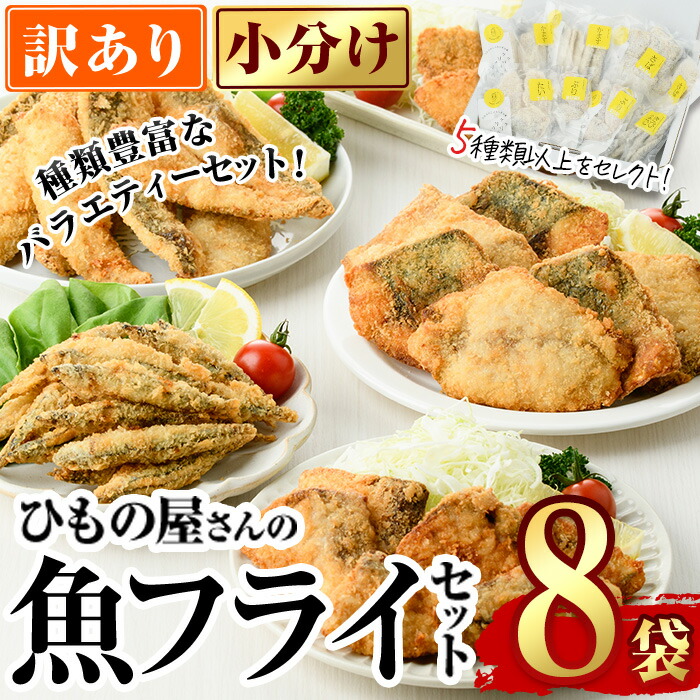 【ふるさと納税】 ＜ 訳あり ＞ ひもの屋さんの魚フライセット  (5種類以上・合計8袋) おかず おつまみ 惣菜 お弁当 揚げるだけ 小分け フライ 詰め合わせ 食べ比べ 鯖 さば  国産 大分県産 冷凍 魚  鯛 たい 鯵 あじ アジフライ 鰤 ぶりきびなご【DL28】【鶴見食賓館】