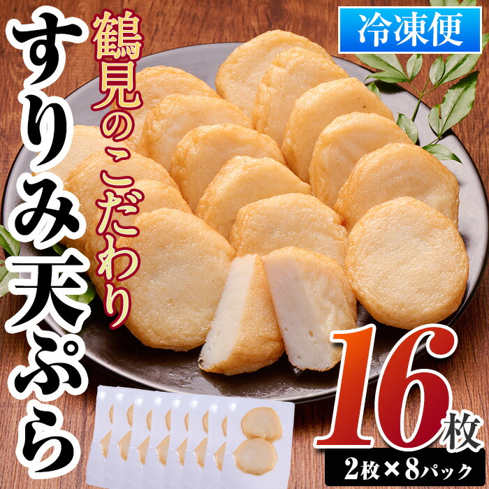 【ふるさと納税】すり身天ぷら(計16枚) すりみ すり身 エソ 魚 魚介 おつまみ おかず 弁当 惣菜 小分け 大分県 佐伯市【DL29】【鶴見食賓館】
