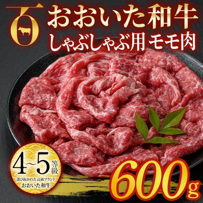 【ふるさと納税】おおいた和牛 しゃぶしゃぶ用 モモ肉 (600g) モモ しゃぶしゃぶ 冷凍 国産 4等級 和牛 牛肉 大分県 佐伯市【DP54】【 (株)まるひで】|大分県佐伯市