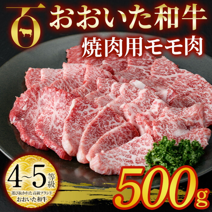 【ふるさと納税】おおいた和牛 焼肉用 モモ肉 (500g) モモ 焼肉 国産 4等級 冷凍 和牛 牛肉 大分県 佐伯市【DP55】【 (株)まるひで】|大分県佐伯市
