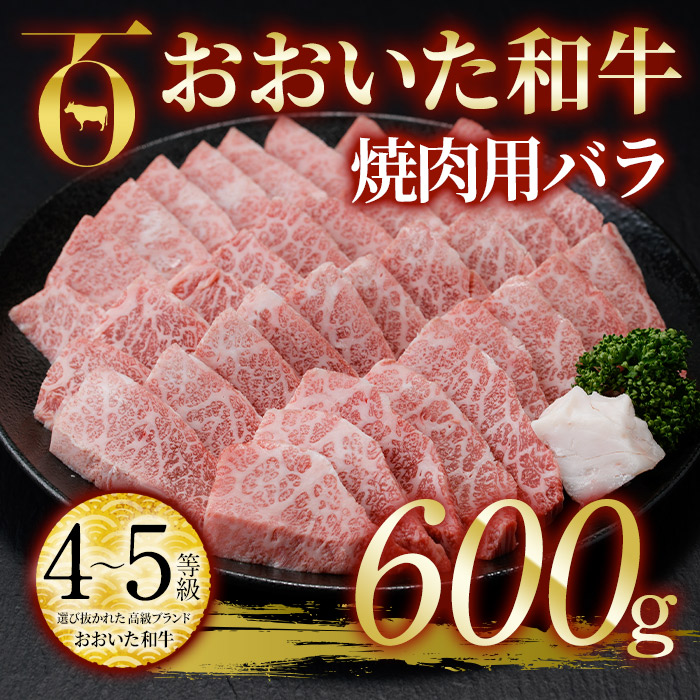 おおいた和牛焼肉用 600g バラ