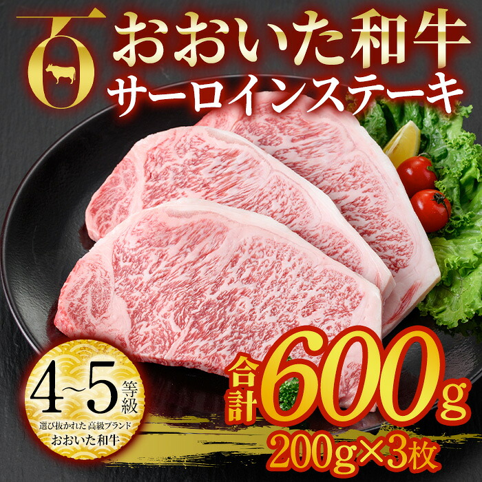【ふるさと納税】おおいた和牛 サーロインステーキ ソース付き (計600g・200g×3枚) サーロイン ステーキ 国産 4等級 冷凍 和牛 牛肉 大分県 佐伯市【DP78】【 (株)まるひで】 27,300円
