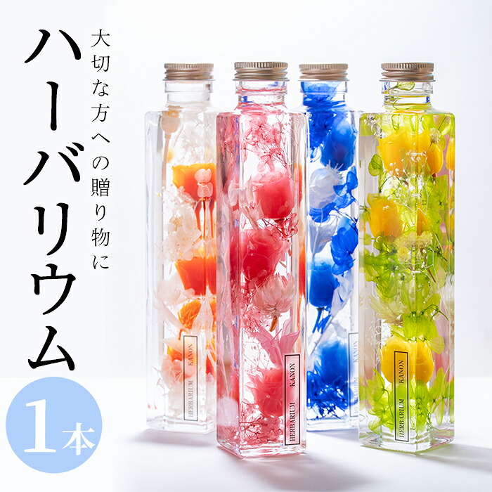 【ふるさと納税】ハーバリウム (高さ21.5cm×横幅約4cm・四角瓶) 花 フラワー 贈り物 プリザーブドフラワー ドライフラワー インテリア 大分県 佐伯市【DZ03】【(株)花音】|大分県佐伯市